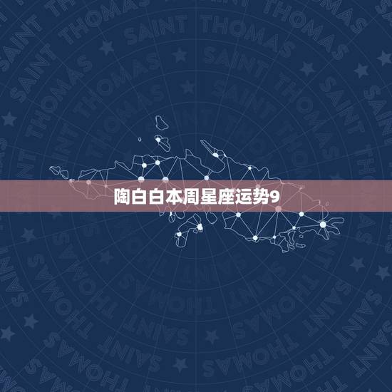 陶白白本周星座运势9.13,那些星座一周运势,和什么今天、明天运势,他 陶白白本周星座运势9.13,那些星座一周运势,和什么今天、明天运势,他