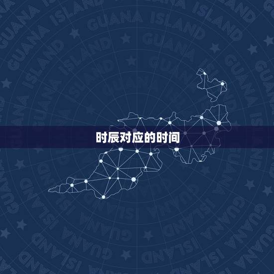 时辰对应的时间，生辰八字查询免费