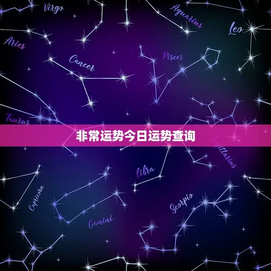 非常运势今日运势查询 非常运势今日运势查询