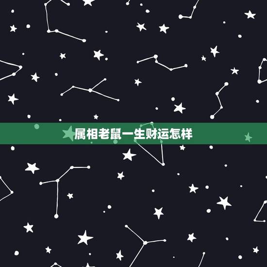 属相老鼠一生财运怎样，1978属马的贵人是谁