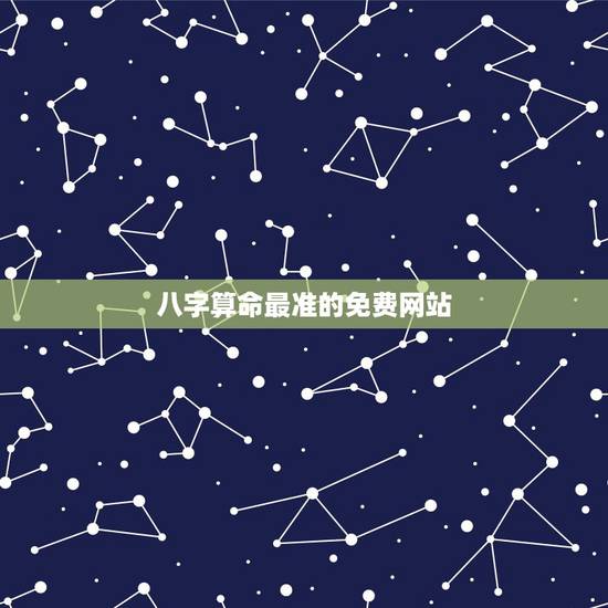 八字算命最准的免费网站,免费八字算命最准的网站是什么? 八字算命最准的免费网站,免费八字算命最准的网站是什么?