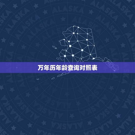 万年历年龄查询对照表,万年历查询55岁属什么 万年历年龄查询对照表,万年历查询55岁属什么