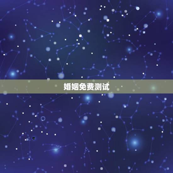 婚姻免费测试,免费测试一生有几次婚姻测试一生中有几次婚姻 婚姻免费测试,免费测试一生有几次婚姻测试一生中有几次婚姻