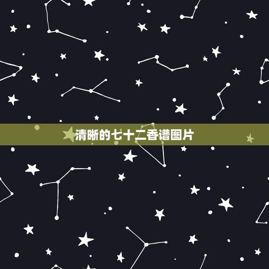 清晰的七十二香谱图片,谁有观世音72香谱图,要清晰的,感谢 清晰的七十二香谱图片,谁有观世音72香谱图,要清晰的,感谢