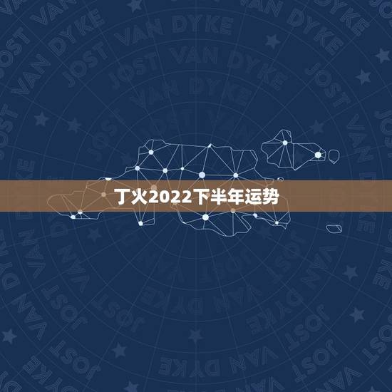 丁火2022下半年运势,2022壬寅年丁火运势 丁火2022下半年运势,2022壬寅年丁火运势