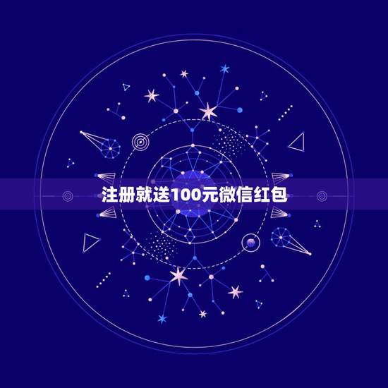 注册就送100元微信红包，拼多多的红包，100元确认后可以领取，但