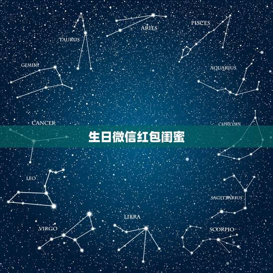 生日微信红包闺蜜，致闺蜜的生日唯美句子