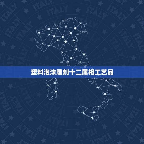 塑料泡沫雕刻十二属相工艺品,食品雕刻用泡沫是什么? 塑料泡沫雕刻十二属相工艺品,食品雕刻用泡沫是什么?