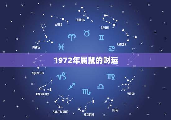 1972年属鼠的财运，72年属鼠人晚年运势
