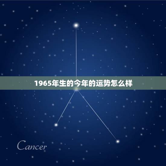 1965年生的今年的运势怎么样，65年属蛇男2022 年发生的事