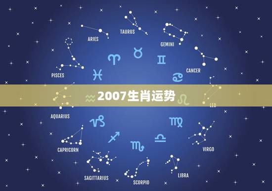 2007生肖运势，谁知道2007年生肖运势？