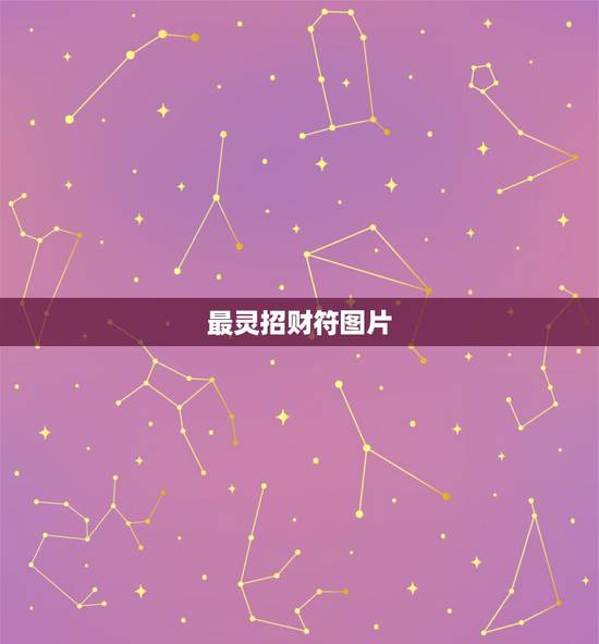 最灵招财符图片,招财符–五鬼运财符哪里的灵验? 最灵招财符图片,招财符–五鬼运财符哪里的灵验?