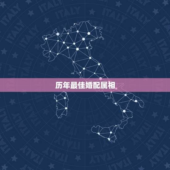 历年最佳婚配属相，属鼠最佳婚配属相