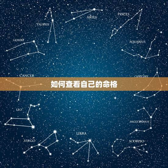 如何查看自己的命格,怎么看自己是属于什么命格的? 如何查看自己的命格,怎么看自己是属于什么命格的?
