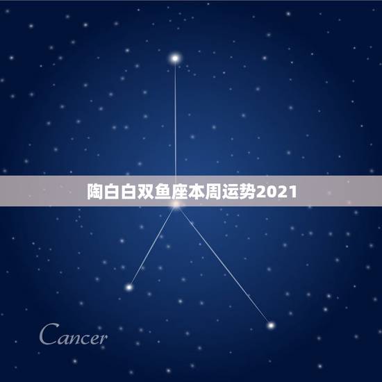 陶白白双鱼座本周运势2021,最近感觉衰爆了!诸事不顺,各种进展不顺利 陶白白双鱼座本周运势2021,最近感觉衰爆了!诸事不顺,各种进展不顺利