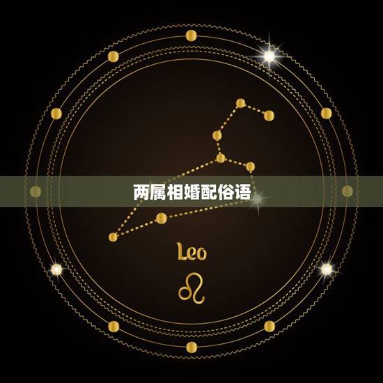 两属相婚配俗语,属相婚配有什么说法 两属相婚配俗语,属相婚配有什么说法