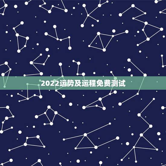 2022运势及运程免费测试 2022年运势及运程详解