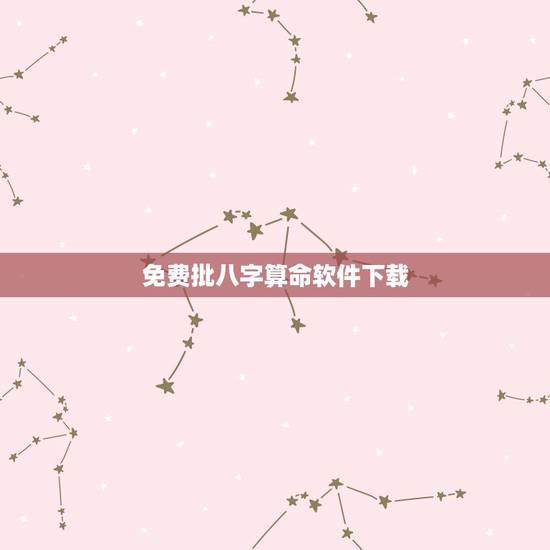 免费批八字算命软件下载，什么软件上可以看八字算命的？