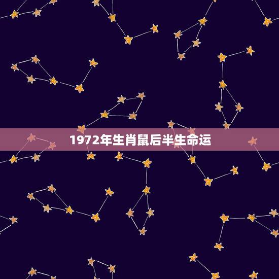 1972年生肖鼠后半生命运，1972年的鼠能活多少岁