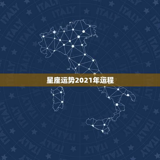 星座运势2021年运程，十二星座2021年运势排行榜 每个星座什么运势