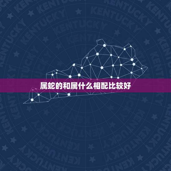属蛇的和属什么相配比较好,1977年属蛇一生有二婚 属蛇的和属什么相配比较好,1977年属蛇一生有二婚