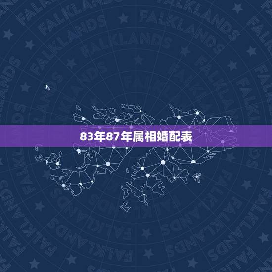 83年87年属相婚配表,1987兔男1995猪女婚配 83年87年属相婚配表,1987兔男1995猪女婚配