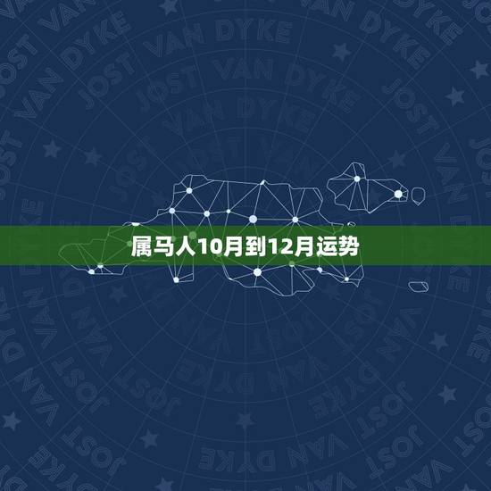 属马人10月到12月运势,78年属马43有个劫 属马人10月到12月运势,78年属马43有个劫