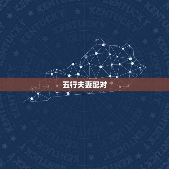 五行夫妻配对，属相五行婚配