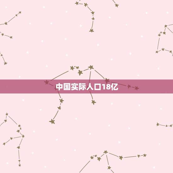 中国实际人口18亿 90后生育率 中国实际人口18亿 90后生育率