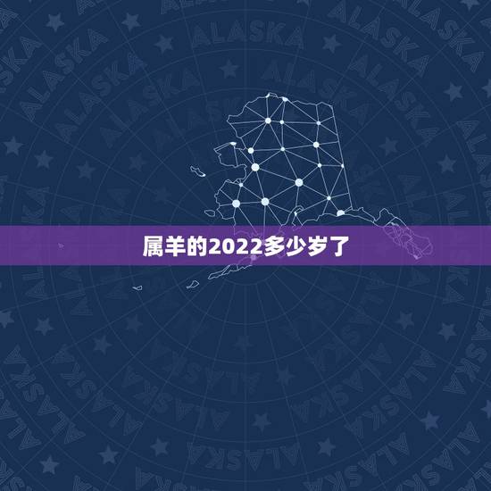 属羊的2022多少岁了,属猪的和什么属相最配 属羊的2022多少岁了,属猪的和什么属相最配