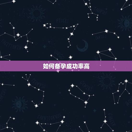如何备孕成功率高,如何备孕怀女娃成功几率会比较高? 如何备孕成功率高,如何备孕怀女娃成功几率会比较高?