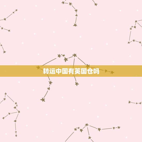 转运中国有英国仓吗,从英国转运中国的易购速递怎么样呢? 转运中国有英国仓吗,从英国转运中国的易购速递怎么样呢?