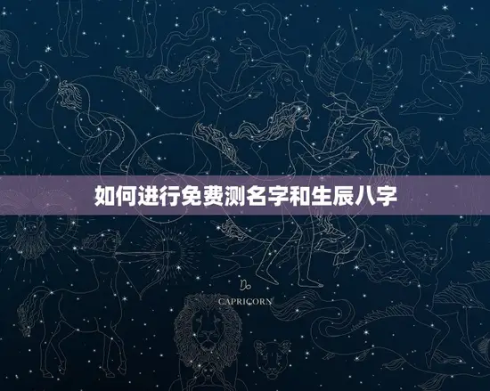 如何进行免费测名字和生辰八字 如何进行免费测名字和生辰八字