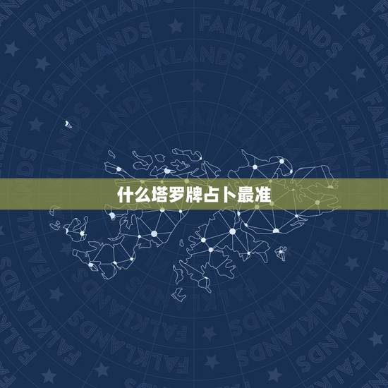 什么塔罗牌占卜最准,怎样的塔罗牌最好,占卜最准? 什么塔罗牌占卜最准,怎样的塔罗牌最好,占卜最准?