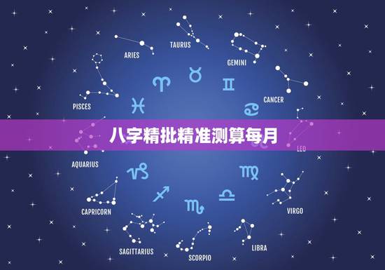 八字精批精准测算每月,八字精批算命,要求详细! 八字精批精准测算每月,八字精批算命,要求详细!