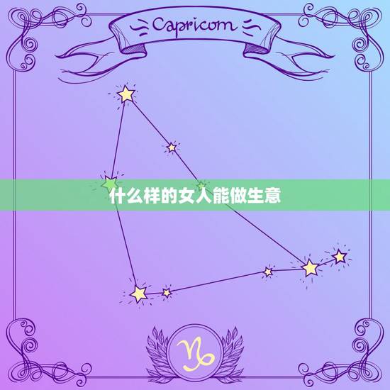 什么样的女人能做生意，女人该如何经商？