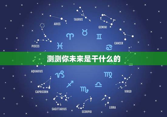 测测你未来是干什么的，测试自己将来的职业