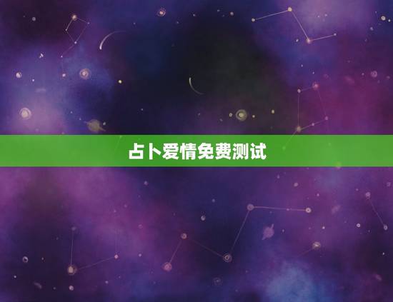 占卜爱情免费测试，免费一字测字占卜（恒）才运，爱情