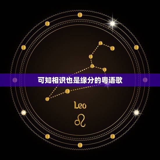 可知相识也是缘分的粤语歌,相识也是缘分歌词 可知相识也是缘分的粤语歌,相识也是缘分歌词
