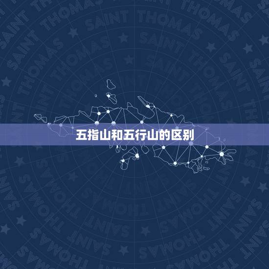 五指山和五行山的区别,孙悟空压在五指山哪里 五指山和五行山的区别,孙悟空压在五指山哪里