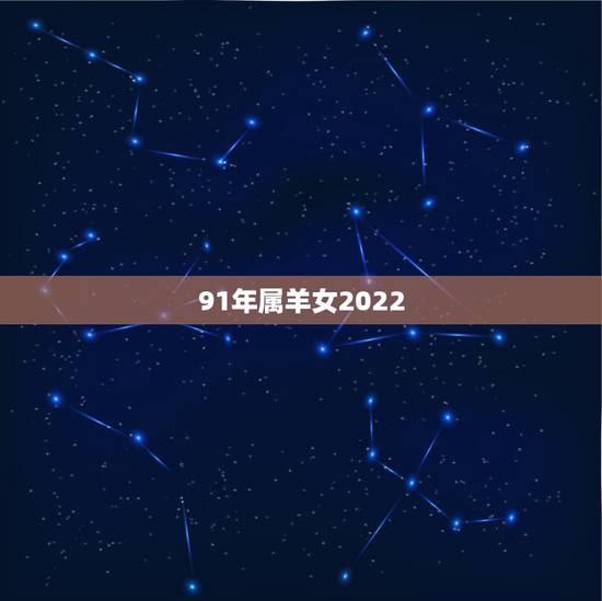 91年属羊女2022 年每月运势，79年属羊女2022 年运势和婚姻