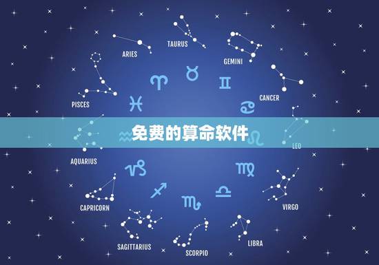 免费的算命软件，有没有好点免费全的算命软件