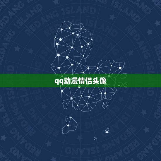 qq动漫情侣头像,有哪些经常被作为QQ情侣头像的 qq动漫情侣头像,有哪些经常被作为QQ情侣头像的