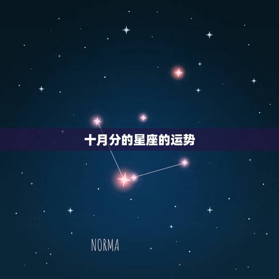十月分的星座的运势,星座的运势 十月分的星座的运势,星座的运势