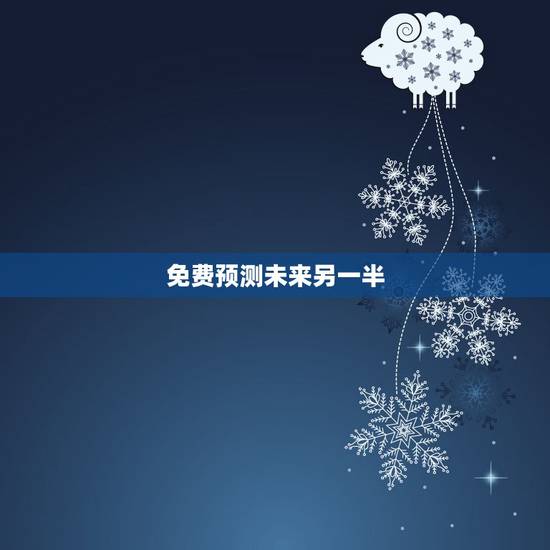 免费预测未来另一半，什么软件可以预测另一半姓名