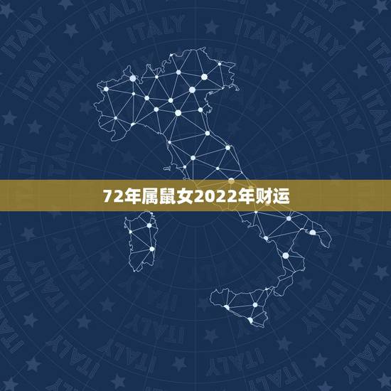 72年属鼠女2022年财运，72属鼠人五十大运到了