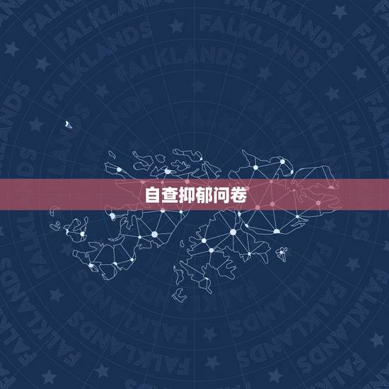 自查抑郁问卷,怎么自查是否有抑郁症? 自查抑郁问卷,怎么自查是否有抑郁症?