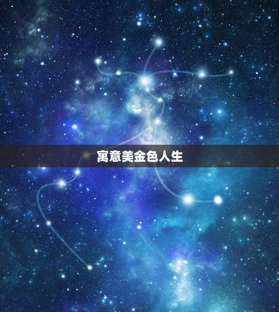 寓意美金色人生 寓意美金色人生