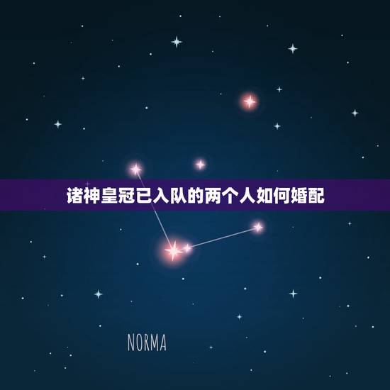 诸神皇冠已入队的两个人如何婚配,诸神皇冠怎么打造不了传家宝? 诸神皇冠已入队的两个人如何婚配,诸神皇冠怎么打造不了传家宝?