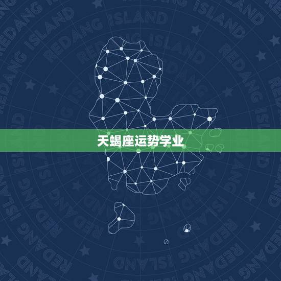 天蝎座运势学业,1998年天蝎座运程学业如何? 天蝎座运势学业,1998年天蝎座运程学业如何?
